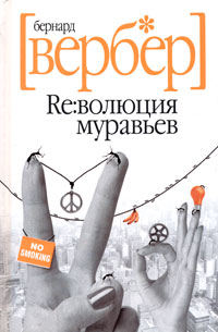 Революция муравьев (Муравьи 3)