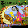 Золотые хиты для детей 2СD (2005)