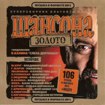 Золото ШАНСОНА (2007)