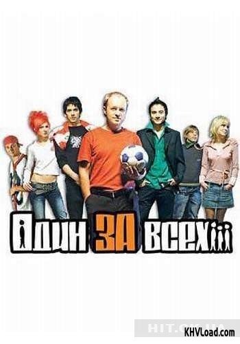 Один за всех