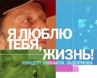 Михаил Задорнов - Новогодний концерт