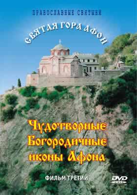 Чудотворные Богородичные иконы Афона