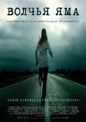 Волчья яма / Wolf creek
