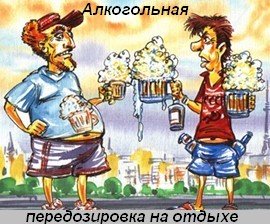 Алкогольная передозировка на отдыхе (2007)