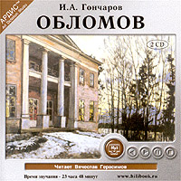 И. А. Гончаров