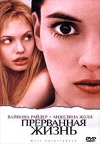 Прерванная жизнь / Girl, Interrupted