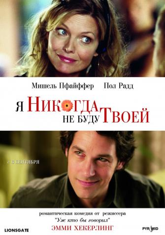 Я никогда не буду твоей / I Could Never Be Your Woman