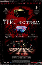 Три... экстрима / Three... Extremes