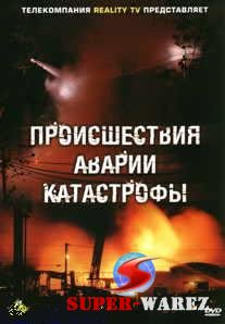 Происшествия, аварии, катастрофы