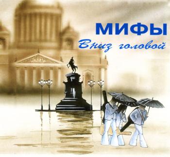 Рок_группа Мифы ,Ленинградский Рок-Клуб,альбом Вниз головой! ,1991 г. (1991)