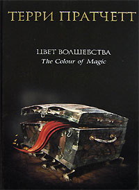 Терри Пратчетт, Цвет волшебства, by Lutz Records