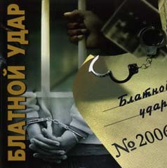 Блатной Удар-Блатной Удар (2007)