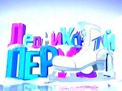 Ледниковый период (Звезды на льду - 2) . Открытие.