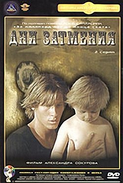 Дни затмения