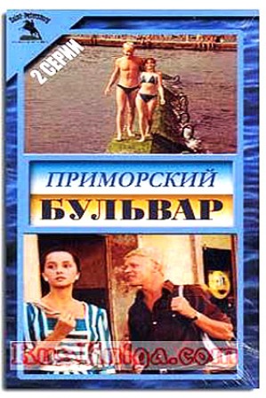Приморский бульвар