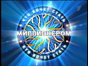 О, счастливчик! Кто хочет стать миллионером? (2002)