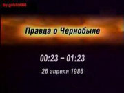 Правда о Чернобыле / Правда о Чернобыле