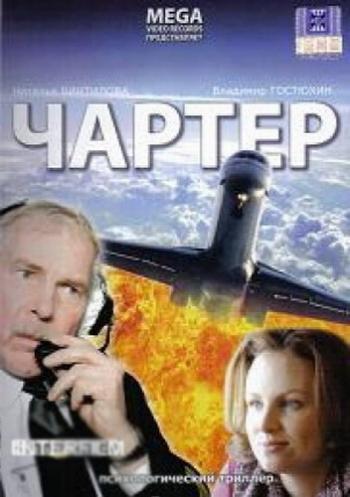 Чартер