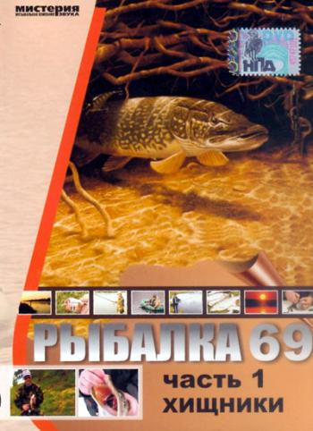 Рыбалка 69: Спининг (часть 1)