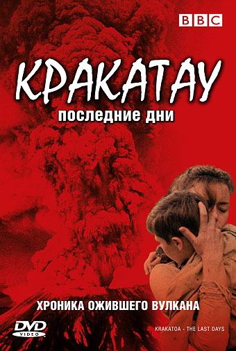 BBC: Кракатау. Последние дни / BBC: Krakatoa. The Last