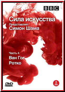 BBC: Сила искусства. 1-4 ч. (8 фильмов) / BBC: Simon Schama's Power of Art