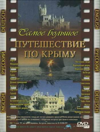 Путешествие по Крыму