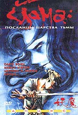 Йома. Посланцы царства тьмы / Blood Reign - Curse of the Yoma