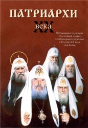Патриархи ХХ века