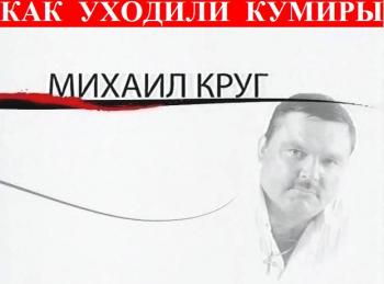 Как уходили кумиры. Михаил Круг