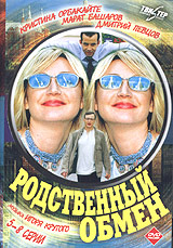 Родственный обмен (8 серий из 8)