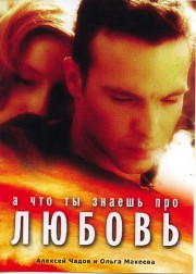 А что ты знаешь про любовь?