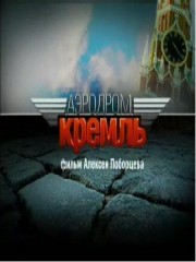 Аэродром Кремль