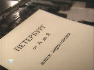 Петербург от А до Я. Новая энциклопедия (2003)