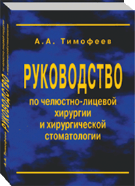 Тимофеев А.А.