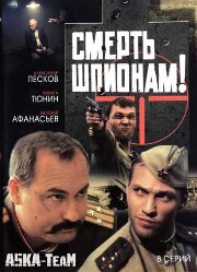 Смерть шпионам (8 серий из 8)
