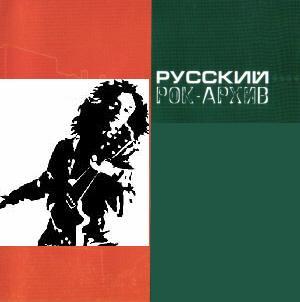 РУССКИЙ РОК-АРХИВ { mp3, 192 }