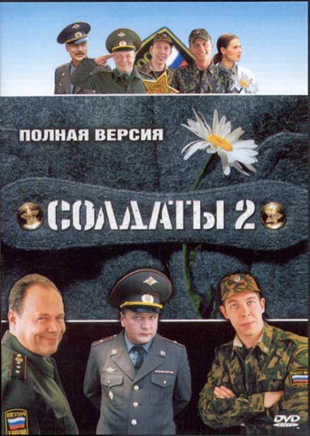 Солдаты 2 (9 -16 серии)
