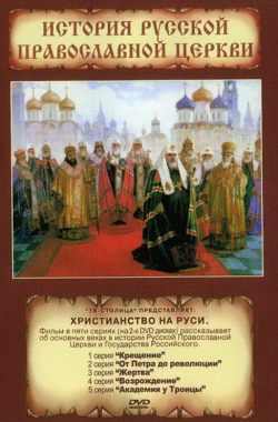 Христианство на Руси CD2