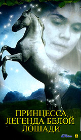 Принцесса. Легенда белой лошади / The Princess Stallion