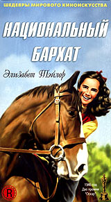 Национальный бархат / National Velvet