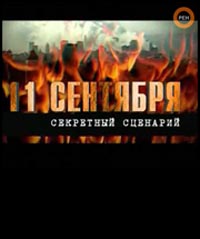 11 сентября. Секретный сценарий