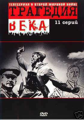 Трагедия века