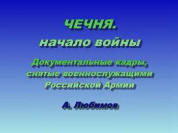 Чечня.Начало войны