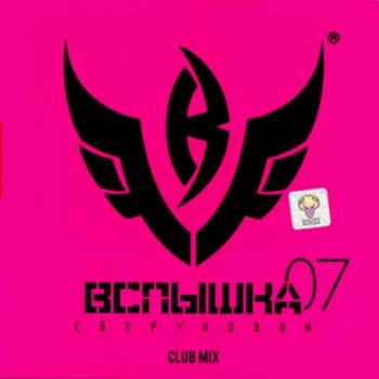Вспышка СверХновой Club Mix (2007)