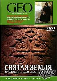 GEO: Непознанный мир. Земля: Святая земля. «Схождение благодатного огня»