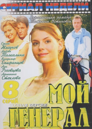 Мой генерал (8 серий из 8)