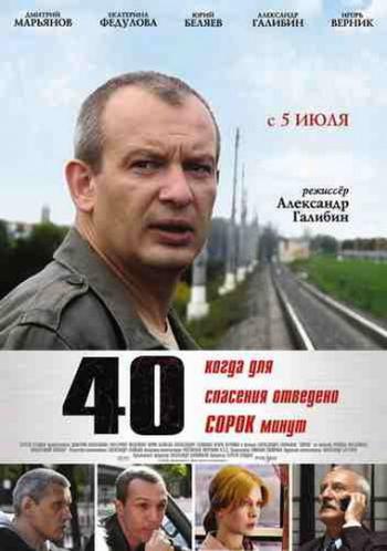 Сорок { 2007, Боевик, триллер, детектив, DVDRip }