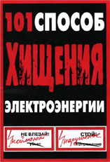 101 способ хищения электроэнергии