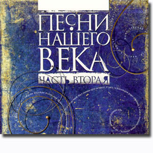 Песни нашего века (часть 2) (1999)
