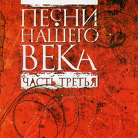 Песни нашего века (часть 3) (2001)